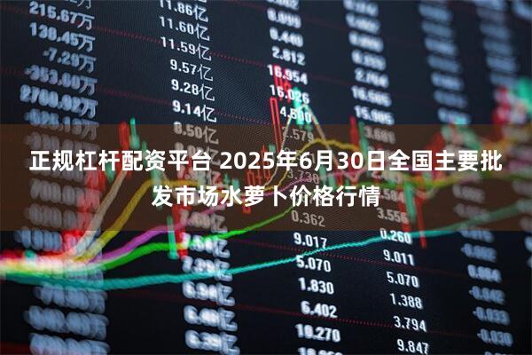 正规杠杆配资平台 2025年6月30日全国主要批发市场水萝卜价格行情